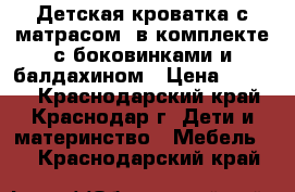 Детская кроватка с матрасом, в комплекте с боковинками и балдахином › Цена ­ 6 500 - Краснодарский край, Краснодар г. Дети и материнство » Мебель   . Краснодарский край